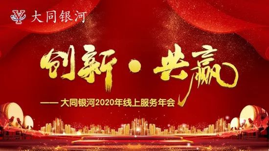 “創(chuàng)新·共贏”——大同銀河2020年線上服務年會圓滿結(jié)束