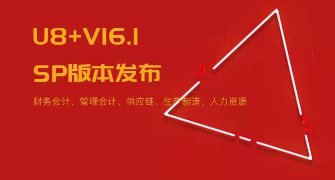 U8+V16.1SP版本發(fā)布！五大領(lǐng)域易用性優(yōu)化~