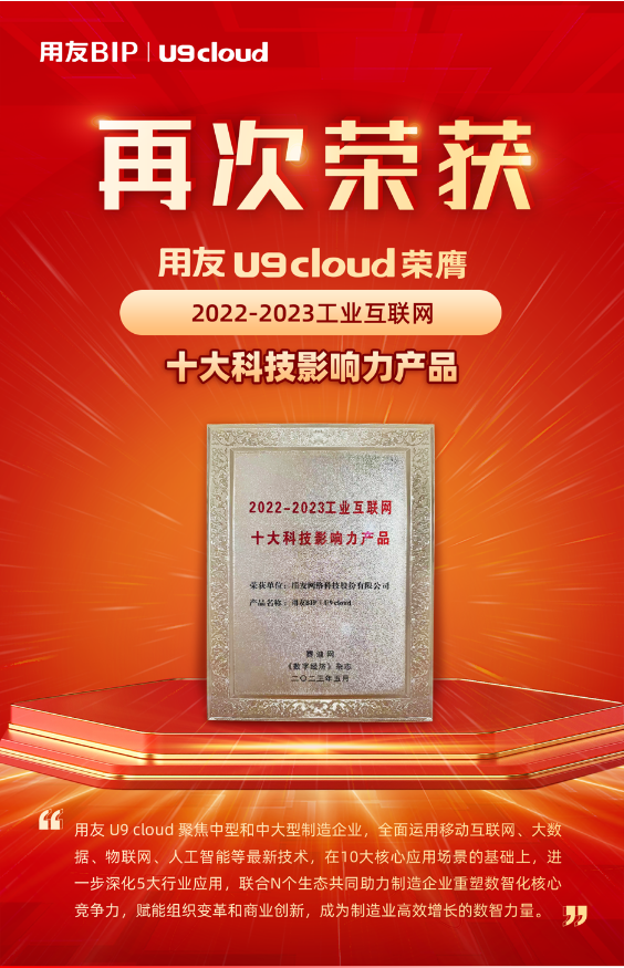 再獲殊榮！用友U9 cloud榮膺“2022-2023工業(yè)互聯(lián)網(wǎng)十大科技影響力產(chǎn)品”獎