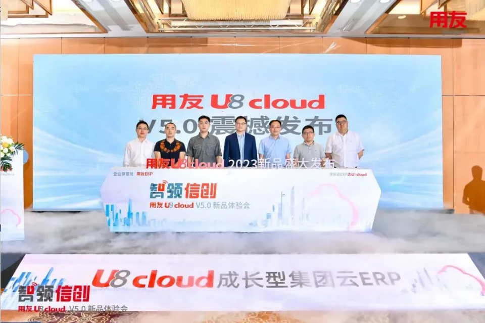 智領(lǐng)信創(chuàng)，2023用友U8 cloud V5新品南京盛裝發(fā)布